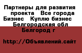 Партнеры для развития IT проекта - Все города Бизнес » Куплю бизнес   . Белгородская обл.,Белгород г.